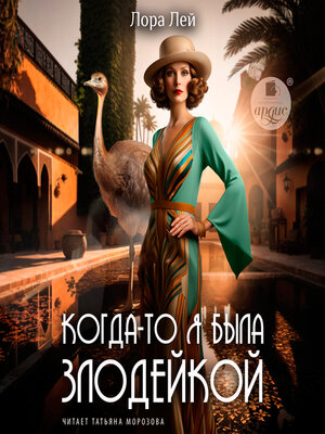 cover image of Когда-то я была злодейкой